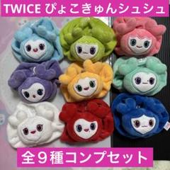 TWICE LOVELYS ハグぐるみ　全9種 TWICE LOVELYS ハグぐるみ 全9種