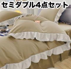 布団カバー セミダブル キャメル ボックスシーツ 4点セット