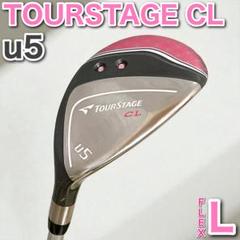 ツアーステージ TOURSTAGE CL レディース ゴルフクラブ u5 L 右