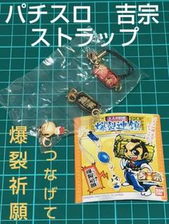 激レア　当時物　吉宗　パチスロ　ストラップ　⭐︎未開封⭐︎ 大都技研 - 吉宗DVDBOX＆特典ストラップの通販 by テング's shop