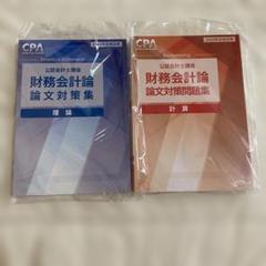 2025年最新】cpa 論文対策集の人気アイテム - メルカリ