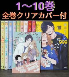 2025年最新】山田くんとlv999の恋をする 全巻の人気アイテム