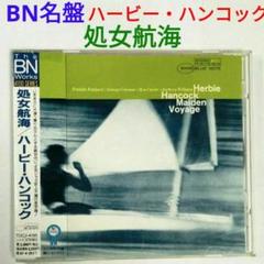 【BN人気名盤】ハービー・ハンコック／処女航海　ジャズ・ピアノCD