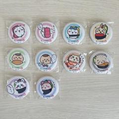ちいかわ寿司 缶バッジ 10個コンプセット - メルカリ