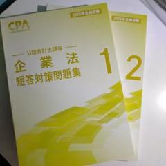CPA公認会計士講座　2024年合格目標 企業法　短答対策問題集①② 東京CPA会計学院公認会計士講座 2024年2025年合格目標 まとめ