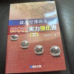 日本史 参考書 セット 日本史参考書まとめセット｜Yahoo!フリマ（旧PayPayフリマ）