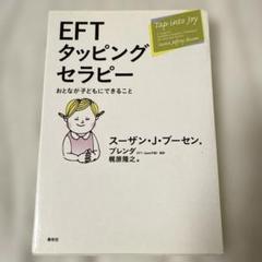 EFTタッピングセラピー : おとなが子どもにできること