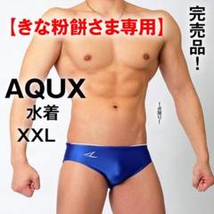 AQUX【貴重なXXL！瞬殺完売】競パン ポロパン/EGDE ミズノ アシックス AQUX【XXL！ツヤテカ！】競パン ポロパン/EGDE ミズノ