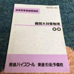 難関物理 東進 2025年最新】難関物理 東進の人気アイテム - メルカリ