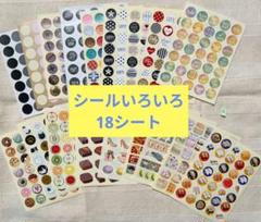 シールいろいろ 18シートセット
