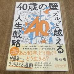 「40歳の壁」をスルッと越える人生戦略