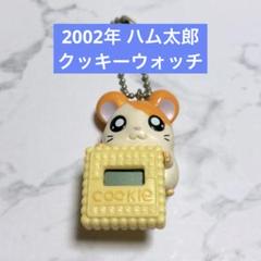 平成レトロ とっとこハム太郎 ハムちゃんず クッキーウォッチ キーホルダー