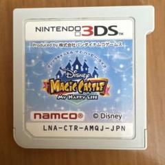 3DS ディズニー マジックキャッスル マイ・ハッピー・ライフ