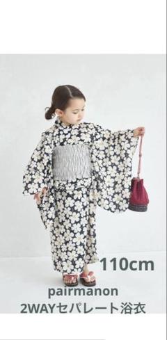 【新品タグ付き】ペアマノン　浴衣　イエローアイボリー　130センチ 新品タグ付き】ペアマノン 2wayガールズ浴衣 130センチ イエロー