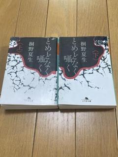 とめどなく囁く　上下巻セット　桐野夏生