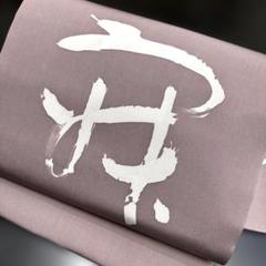5-153 名古屋帯 九寸 美品 正絹 着物 名古屋仕立て