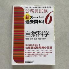 公務員試験新スーパー過去問ゼミ6自然科学 物理 化学 生物 地学