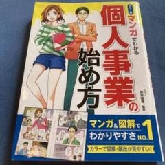 カラー版 マンガでわかる 個人事業の始め方