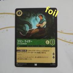 ディズニー ロルカナ フリン・ライダー ホイル 74/204・JA・1