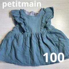 petitmain プティマイン　肩フリルペプラムブラウス　リボンなし