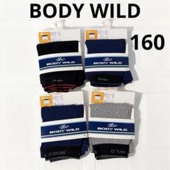 BODY WILD 男児ボクサーブリーフ 【160】 4枚セット 新品