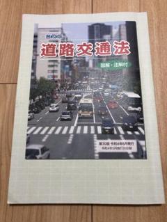 普及版 道路交通法 図解・注解付 シグナル 第30版 令和4年発行
