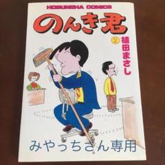 のんき君