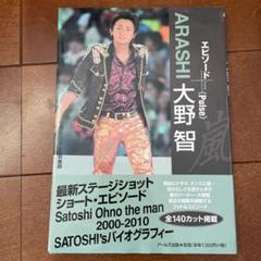 嵐 エピソードプラス Minna の中古 未使用品を探そう メルカリ 嵐 エピソードプラス Minna の中古 未使用品を探そう メルカリ