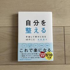 自分を整える 永松茂久著