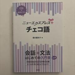 ニューエクスプレスプラス チェコ語《CD付》