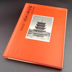 【古書】 昭和資材帳1 法隆寺の至宝 西院伽藍 法隆寺伽藍 小学館 初版第一刷 法隆寺の至宝1 西院伽藍 (第1巻) (法隆寺の至宝 昭和資財帳 1