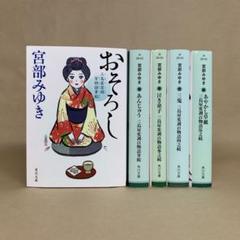 三島屋変調百物語 　三鬼　あやかし草紙　他 　宮部みゆき　５冊セット