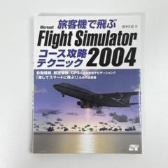 フライトシュミレーターとアプローチ＆ランディングインジャパン2004セット 2025年最新】フライトシュミレーター2004の人気アイテム - メルカリ