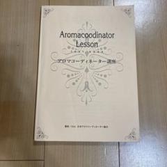 【美品】 ア講座ロマコーディネーターLesson 教材