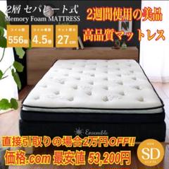 【美品】 アンサンブル メモリーフォームマットレス セミダブル