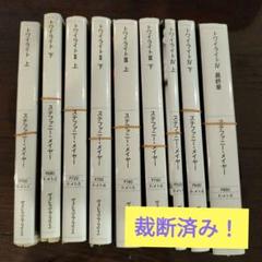 トワイライト 全巻セット トワイライト 小説 全巻セット - メルカリ