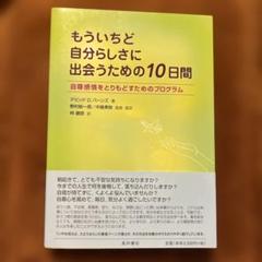 もういちど自分らしさに出会うための10日間　8/5処分