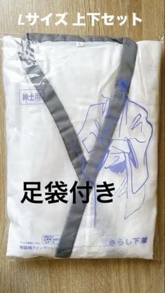 和装肌着 L 足袋 婚礼結婚式 さらし 着物浴衣 メンズ