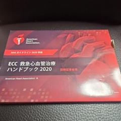 ECC 救急心血管治療 ハンドブック 2020