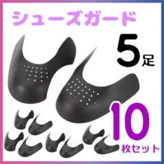 5足分 スニーカー シューズガード シューキーパー シワ 型崩れ 履きジワ 防止