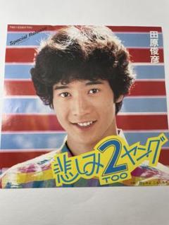 田原俊彦 悲しみ2ヤング 7インチシングル