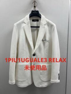 ◉未使用品　1PIU1UGUALE3RELAX ウノピュー　ジャージージャケットのサムネイル