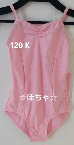 ⭐︎新品未開封⭐︎Chacott レオタード　120ピンク セパレートレオタード / Chacott | ファッション通販 【公式通販