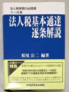 法人税基本通達逐条解説(十訂版) 81ADQXkBTRL._UF350,350_QL50_.jpg