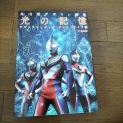 ヨドバシ.com - 丸山浩デザイン画集 光の記憶―ウルトラマン