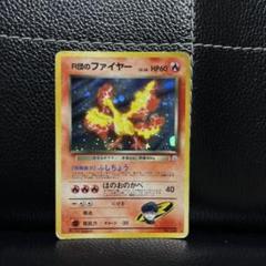 ポケカ　旧裏　R団のファイヤーHP60 R団のファイヤー ロケット団 ファイヤー 旧裏面 ポケモンカード