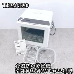 2022年製　THANKO サンコー　食洗機 水道いらずのタンク式食器洗い乾燥機 「ラクア」 | 【公式