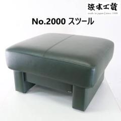 浜本工芸 No.2000スツール オットマン ダークグリーン系 本革 2025年最新】ハマモトコウゲイ オットマン・スツールの人気