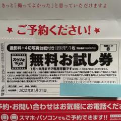 カメラのキタムラ スタジオマリオ 無料お試し券