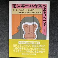 カート・ヴォネガット　文庫本　8冊セット 412gAyrhEIL.jpg